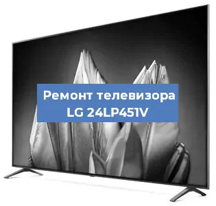 Замена светодиодной подсветки на телевизоре LG 24LP451V в Воронеже